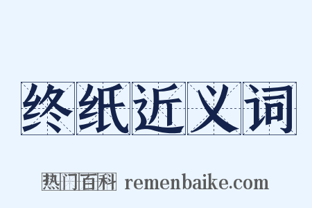 终纸近义词是什么意思的图片